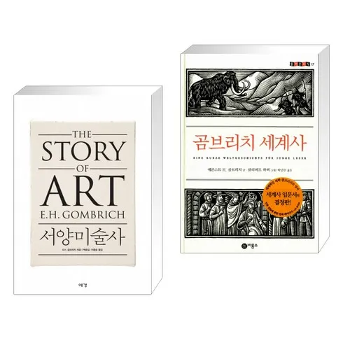 실시간최고 곰브리치서양미술사 베스트추천