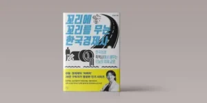 리뷰베스트상품 꼬리에꼬리를무는한국경제사 베스트