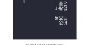 다시찾는상품추천 모든사람에게좋은사람일필요는없어 추천 상품