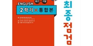 최고의 선택 백발백중영어중1 추천 상품