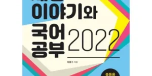 가성비 최고 세상이야기와국어공부 베스트추천