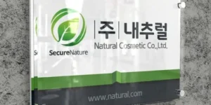 베스트상품 아크릴간판 현명한 선택