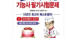 최고의 선택 제과제빵기능사필기 베스트