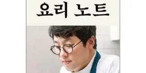 다시찾는상품추천 최강록의요리노트 추천 상품