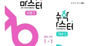 리뷰베스트상품 ebs수학마스터 베스트