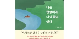 다시찾는상품추천 나는현명하게나이들고싶다 최고의 선택