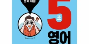가성비 최고 답이보이는5초영어어법 최고의 선택