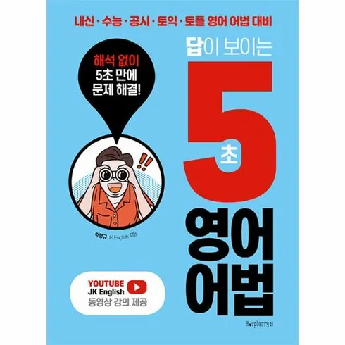 가성비 최고 답이보이는5초영어어법 최고의 선택