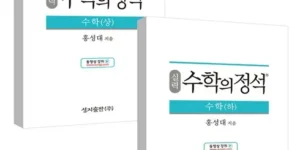 리뷰베스트상품 수학의정석 추천 상품