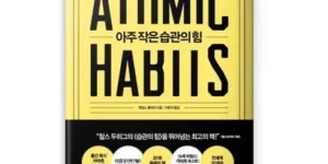 베스트상품 아주작은습관의힘 현명한 선택