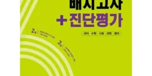 베스트상품 적중반편성배치고사+진단평가6학년(2024) 추천 상품