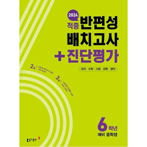 베스트상품 적중반편성배치고사+진단평가6학년(2024) 추천 상품