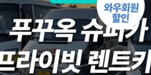 멋진 선택 푸꾸옥 베스트 추천