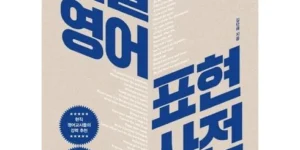 다시찾는상품추천 교실영어표현사전 베스트