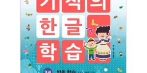 다시찾는상품추천 기적의한글학습 베스트추천