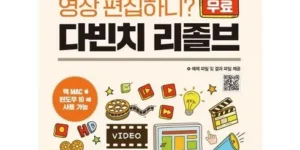 다시찾는상품추천 다빈치리졸브 현명한 선택