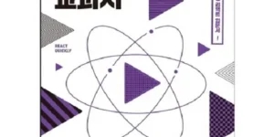 최고의 선택 리액트 최고의 선택