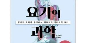 실시간최고 요가해부학 베스트추천