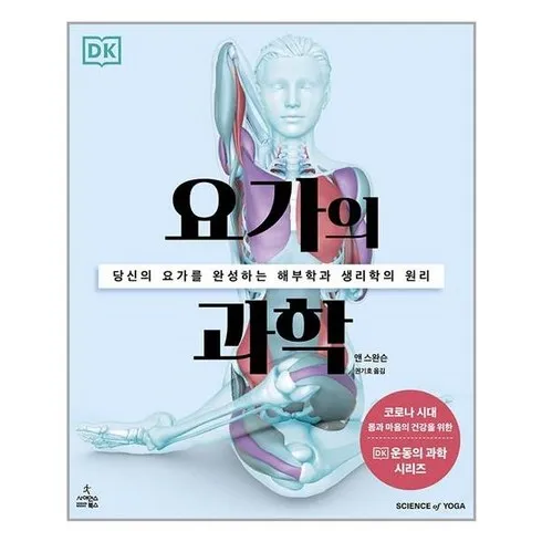 실시간최고 요가해부학 베스트추천