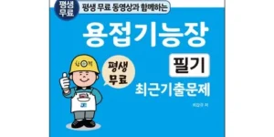 리뷰베스트상품 용접기능장필기 추천 상품