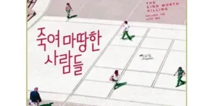다시찾는상품추천 죽여마땅한사람들 추천 상품