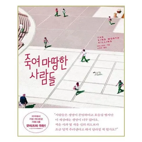 다시찾는상품추천 죽여마땅한사람들 추천 상품