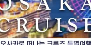 실시간최고 크루즈여행 최고의 선택
