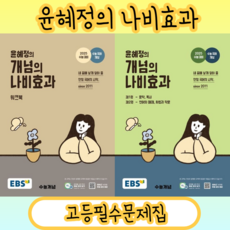 윤혜정의 개념의 나비효과 수능국어개념 (2025수능대비/시험대비) [2024|사은품증정|빠른배송], 윤혜정의 나비효과 수능국어개념 본책 (2024)