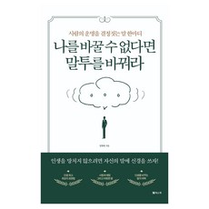 사람의 운명을 결정짓는 말 한마디 나를 바꿀 수 없다면 말투를 바꿔라, 넥스웍, 정병태