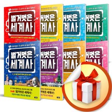 사은품증정) 벌거벗은 세계사 1-8권 세트 (전8권)