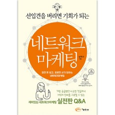 선입견을 버리면 기회가 되는 네트워크 마케팅, 아름다운사회, 남택수