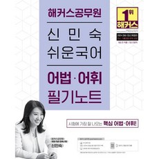 2024 해커스공무원 신민숙 쉬운국어 어법.어휘 필기노트 (9급 공무원 7급 공무원)