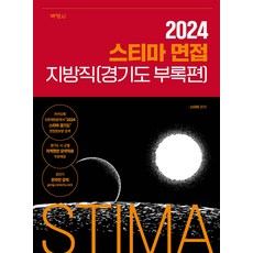 2024 스티마 면접 지방직 (경기도 부록편) 박영사