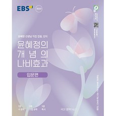 [최신판] EBS 국어 윤혜정의 개념의 나비효과 입문편 2024 개정판 고1 고2, 국어영역, 고등학생