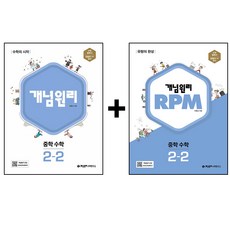 개념원리 + RPM 중학 수학 2-2 세트, 중등2학년, 개념원리수학연구소