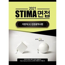 2021 STIMA 면접 지방직 2: 인천광역시편, 혜음출판사