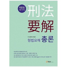 하나북스퀘어 형법요해 총론