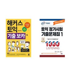 [하나북][세트]해커스 토익 기출 VOCA ＋ ETS 토익 정기시험 기출문제집 1000 Vol.1 Listening - 전2권