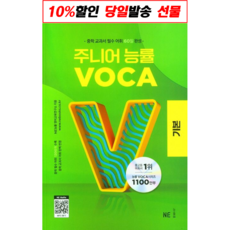 주니어 능률 VOCA 기본편(2023)