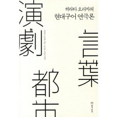 [연극과인간]현대구어 연극론(히라타 오리자의), 연극과인간, 히라타 오리자 저/성기웅,이성곤 공역