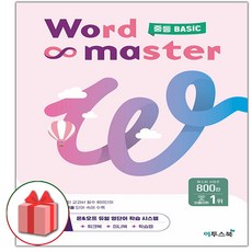 (선물) 2024년 Word Master 워드 마스터 중등 베이직 중학