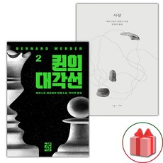 선물+퀸의 대각선 2 + 사랑 세트