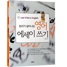 논리가 살아나는 영어 에세이 쓰기:Just Write in English, 넥서스