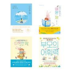 너에게 들려주는 단단한 말 + 나에게 들려주는 예쁜 말 + 서로에게 들려주는 따뜻한 말 + 부모의 어휘력 (전4권)