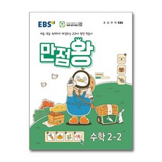 EBS 초등 기본서 만점왕 수학 2-2 (2024년), 수학영역