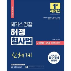 2023 해커스경찰 허정(신체계) 형사법 기본서 2권 형법각론, One color | One Size