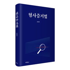 형사증거법, 강동욱, 박영사