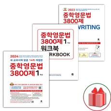 2024년 마더텅 중학 영문법 3800제 1학년+워크북+쓰기 세트 - 전3권 (선물 증정), 영어영역, 중등1학년