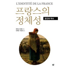 프랑스의 정체성:공간과 역사, 푸른길, 페르낭 브로델