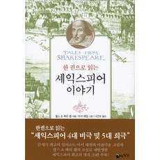 한 권으로 읽는 셰익스피어 이야기, 자유로운상상, 찰스&메리 램 저/아서 래컴 그림/나선숙 역